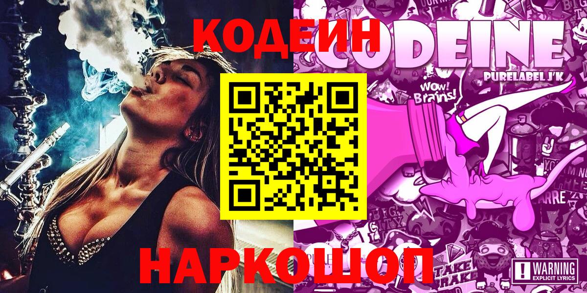 Кодеиновый сироп Lean Purple Drank Борзя
